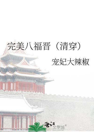 完美八福晋(清穿)宠妃大辣椒