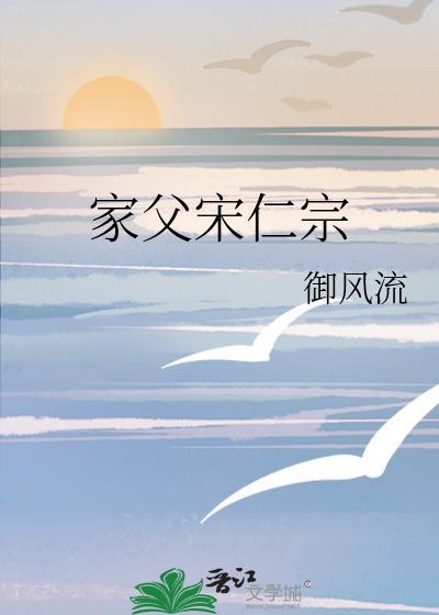 家父宋仁宗御风流笔趣阁