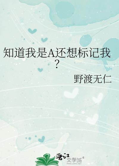 知道我是A还想标记我? 作者野渡无仁