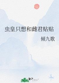 虫皇只想和雌君贴贴番外在线阅读