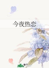 今夜热恋by芒厘