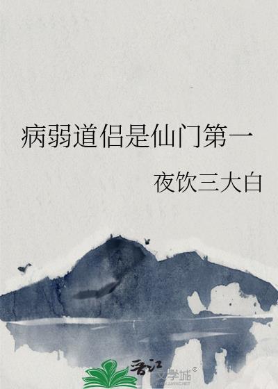 病弱道侣是仙门第一晋江