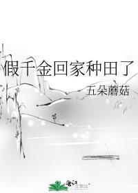 假千金回家种田了TXT