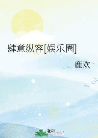 肆意娇纵全文
