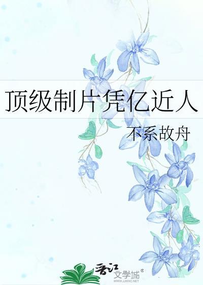 顶级制片凭亿近人的免费阅读推荐