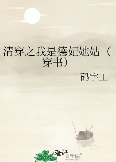 清穿之我是德妃她姑(穿书)格格党