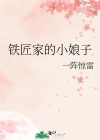 铁匠家的小娘子 一阵惊雷