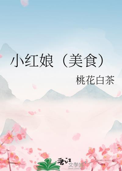 红娘小红娘