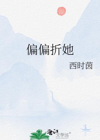 偏偏折她by西时茵TXT