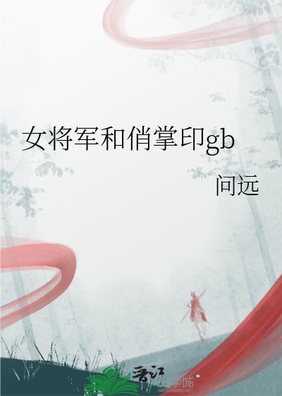 女将军完结