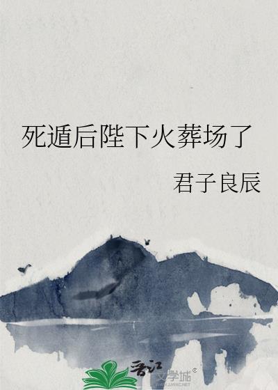 死遁后陛下火葬场了笔趣阁