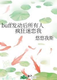 buff暗示什么