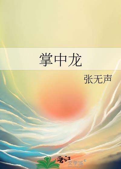 掌中龙张无声番外