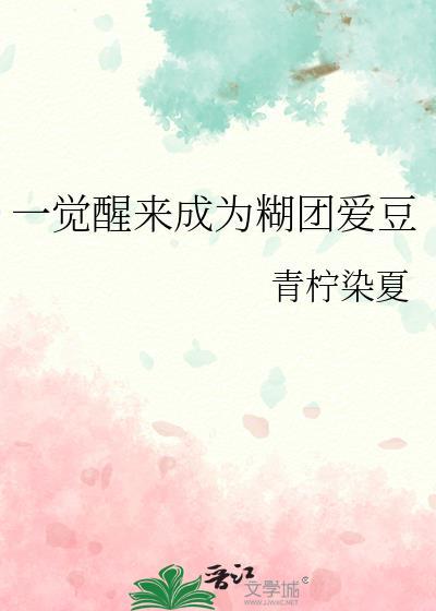 一觉醒来变成了团宠了穿书