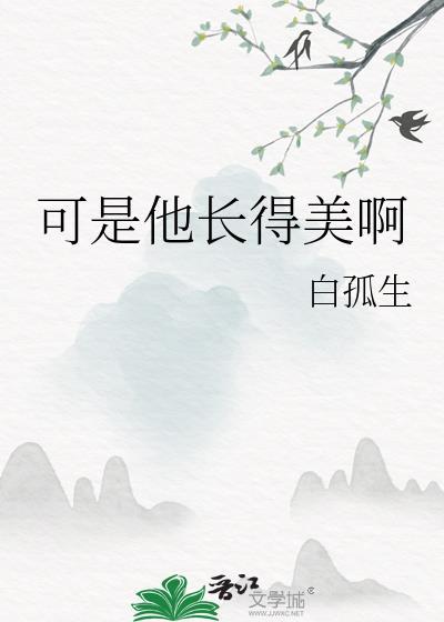 可是他长得美啊英文