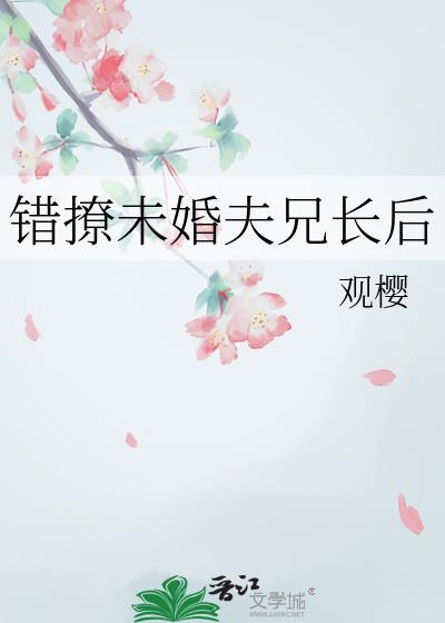 错撩未婚夫兄长后关樱