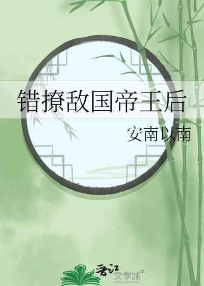 错撩敌国帝王后在线
