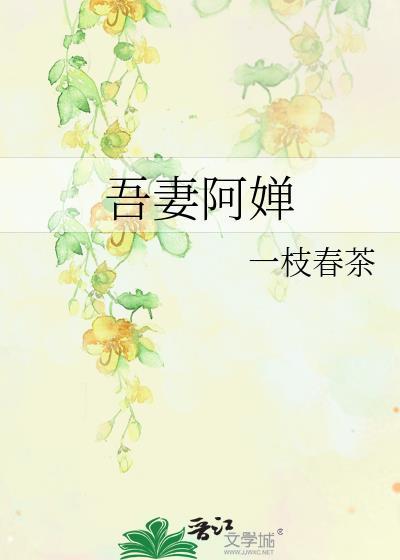 吾妻正斗阿郎阿杏