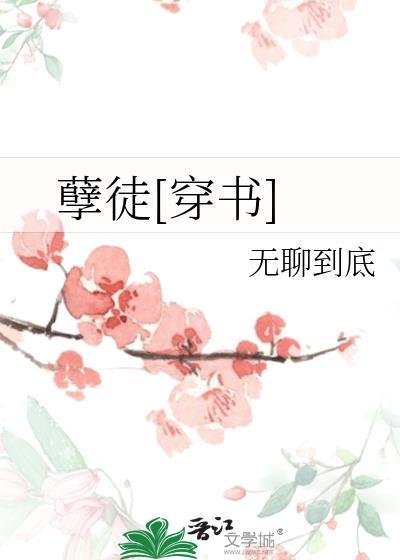 孽徒穿书gl无聊到底TXT
