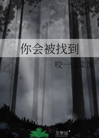你会被找到咬一口粢饭百度