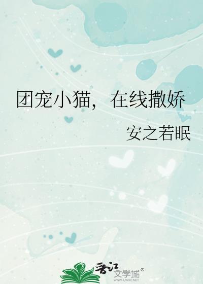 团宠小猫咪慌了玖宝