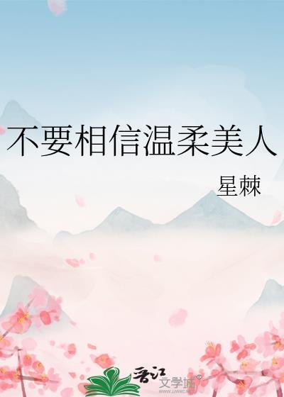 不 要相信