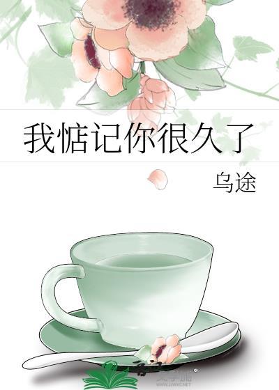 我惦记你很久了乌途全文免费阅读