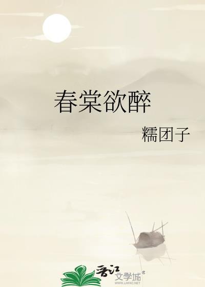 春棠欲醉萧厌棠宁
