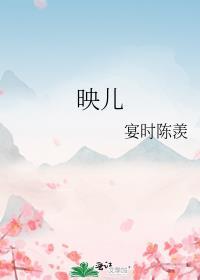 映儿 一枝嫩柳免费阅读