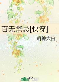 百无禁忌快穿温如瑾