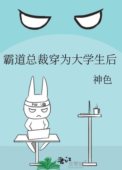 霸道总裁学生
