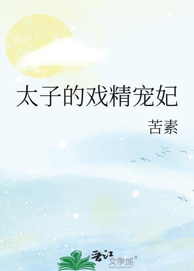 戏精太子疯狂求贴贴