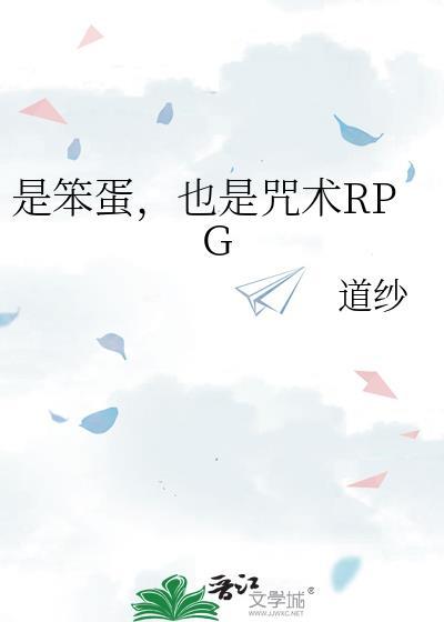 是笨蛋也是咒术rpg免