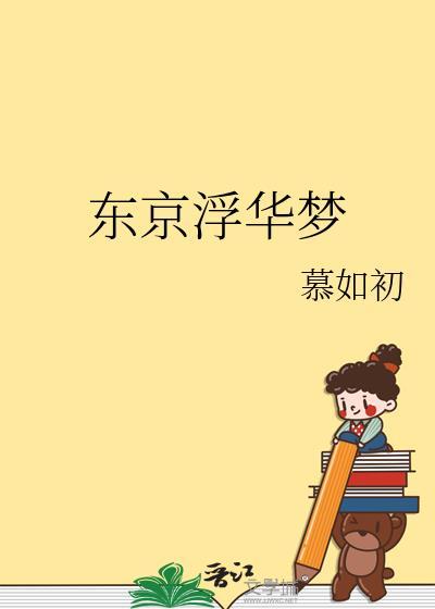 东京浮华梦慕如初百度