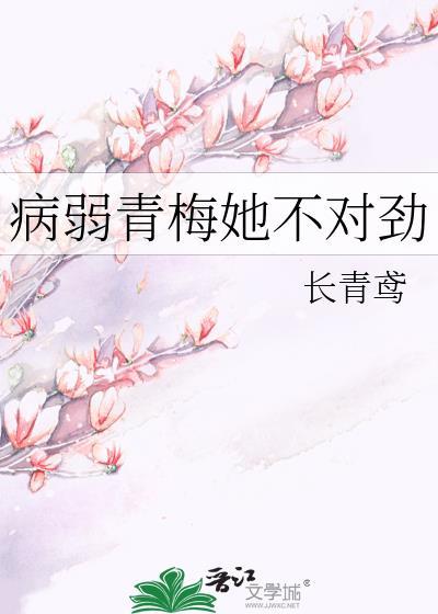 病弱青梅她不对劲在线阅读