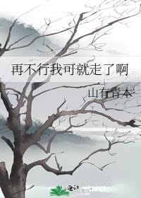 你再不行我可就走了