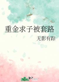 重金求子被套路晋江