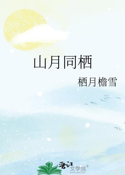 栖山月民宿