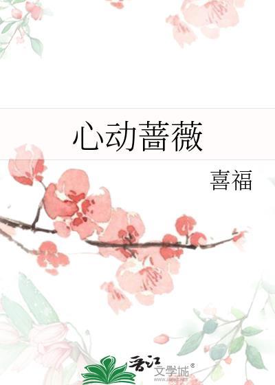 心动蔷薇喜福免费读