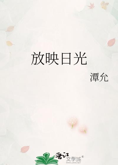 放映日光_潭允