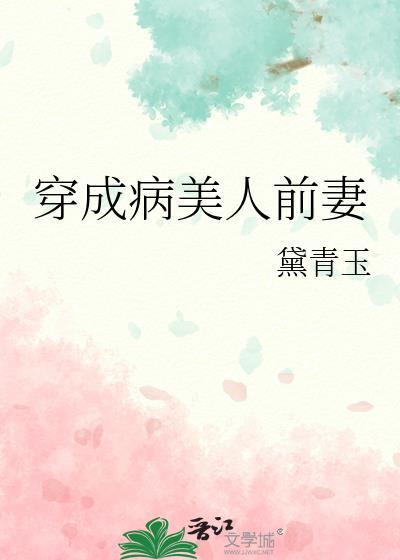穿成病美人前妻by黛青玉TXT