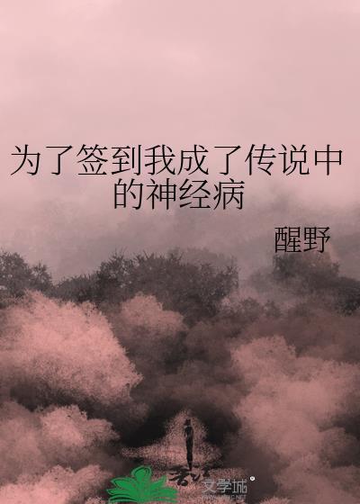为了签到我成了传说中的神经病124