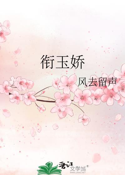 衔玉娇主要讲的什么