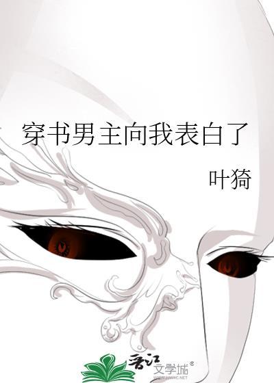 穿书男主向我表白了全文免费