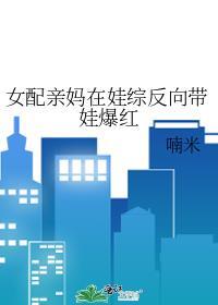 女配亲妈反派的锦鲤日常