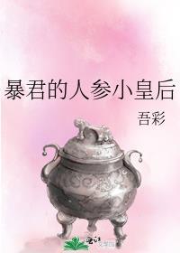 暴君的小皇后全文免费阅读