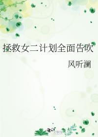 拯救女二计划全面告吹jl晋江
