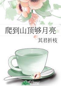 月亮爬上东山顶歌曲