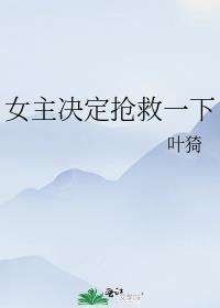 女主被抢救的