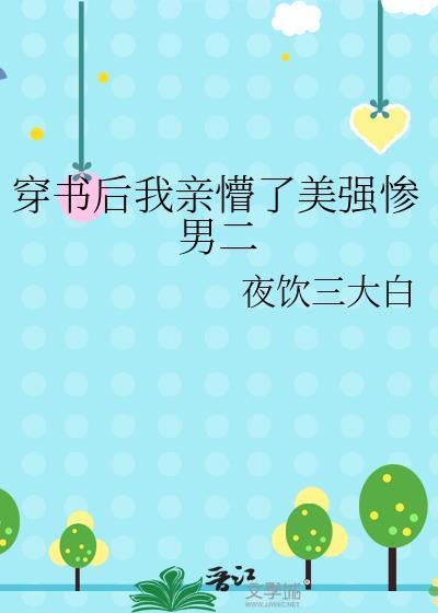 穿书后美强惨死对头成了我夫君